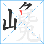 巉笔顺分解图片6