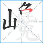 巉笔顺分解图片7