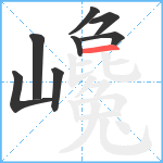 巉笔顺分解图片8