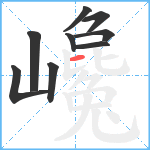 巉笔顺分解图片9