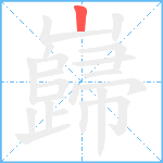 巋笔顺分解图片1