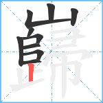 巋笔顺分解图片10