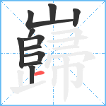 巋笔顺分解图片11