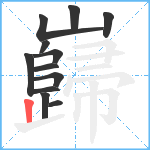 巋笔顺分解图片12