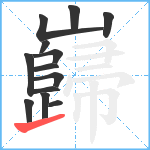 巋笔顺分解图片13