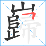 巋笔顺分解图片14