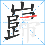 巋笔顺分解图片15