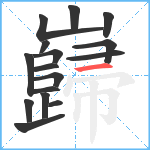 巋笔顺分解图片16