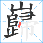 巋笔顺分解图片17