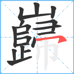 巋笔顺分解图片18