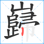 巋笔顺分解图片19