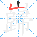 巋笔顺分解图片2