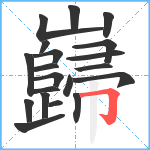 巋笔顺分解图片20