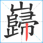 巋笔顺分解图片21