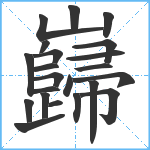 巋笔顺分解图片22