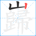 巋笔顺分解图片3