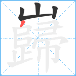 巋笔顺分解图片4