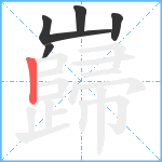 巋笔顺分解图片5