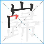 巋笔顺分解图片6