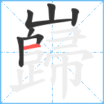 巋笔顺分解图片7