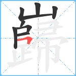 巋笔顺分解图片8