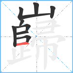 巋笔顺分解图片9