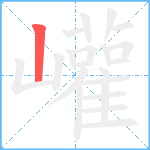 巏笔顺分解图片1