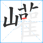 巏笔顺分解图片10