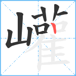 巏笔顺分解图片11