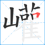 巏笔顺分解图片12