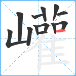 巏笔顺分解图片13