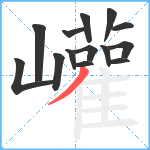 巏笔顺分解图片14