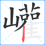 巏笔顺分解图片15