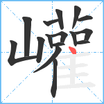 巏笔顺分解图片16