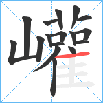 巏笔顺分解图片17