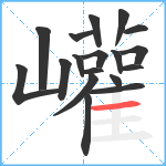 巏笔顺分解图片18