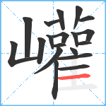 巏笔顺分解图片19