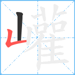 巏笔顺分解图片2