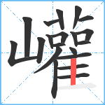 巏笔顺分解图片20