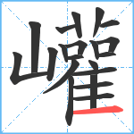 巏笔顺分解图片21