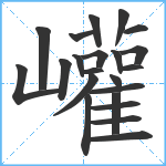 巏笔顺分解图片22