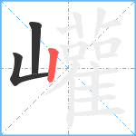 巏笔顺分解图片3