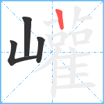 巏笔顺分解图片4