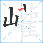 巏笔顺分解图片5