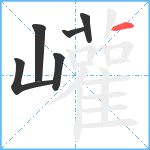 巏笔顺分解图片6