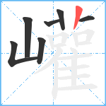 巏笔顺分解图片7