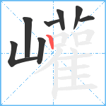 巏笔顺分解图片8