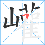 巏笔顺分解图片9