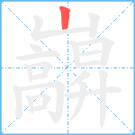 巐笔顺分解图片1