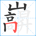 巐笔顺分解图片10